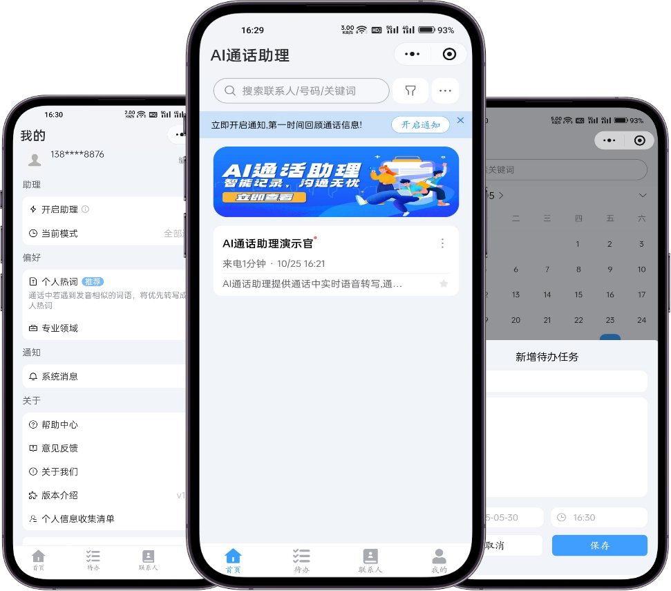 AI通话助理