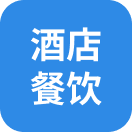 酒店餐饮管理和收银系统